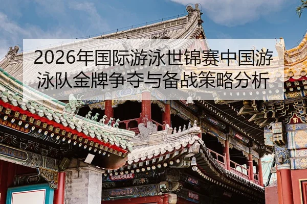 nian-guo-ji-you-yong-shi-jin-sai-zhong-guo-you-yong-dui-jin-pai-zheng-duo-yu-bei-zhan-ce-lve-fen-xi-2-309.jpg