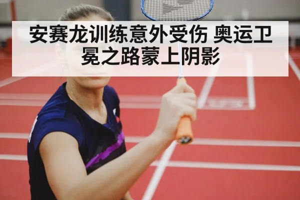 olympic badminton champion training